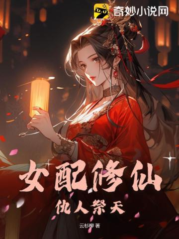 女配修仙，仇人祭天