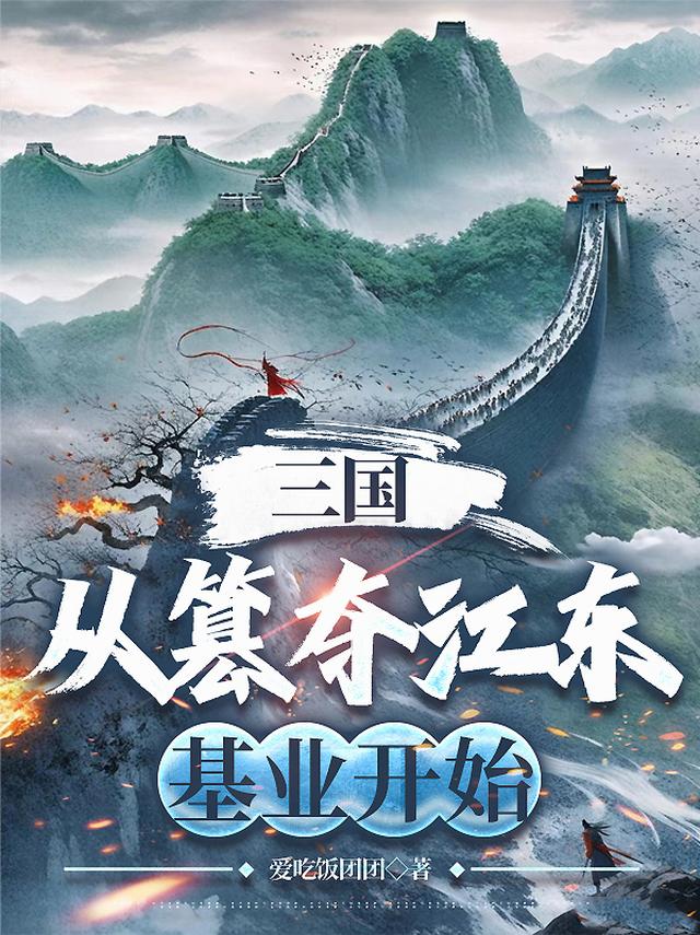 三国：从篡夺江东基业开始