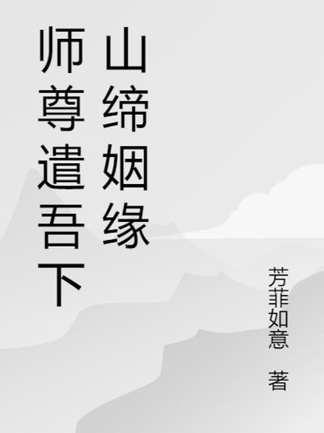 师尊遣吾下山缔姻缘