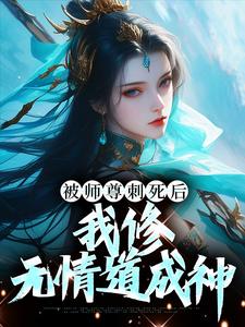 被师尊刺死后，我修无情道成神