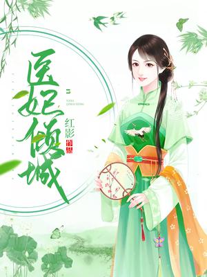 医妃倾城