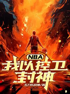 NBA：我以控卫封神